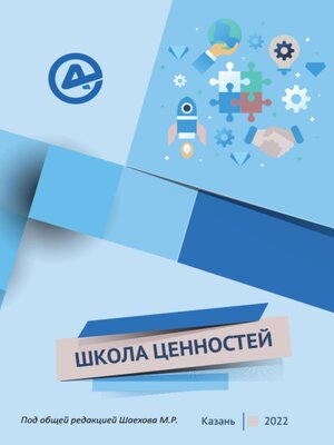 cover image of Школа ценностей